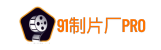 91制片廠AV